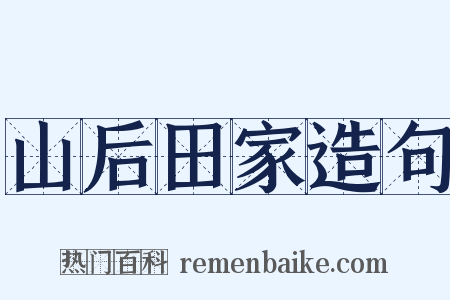 山后田家造句是什么意思的图片